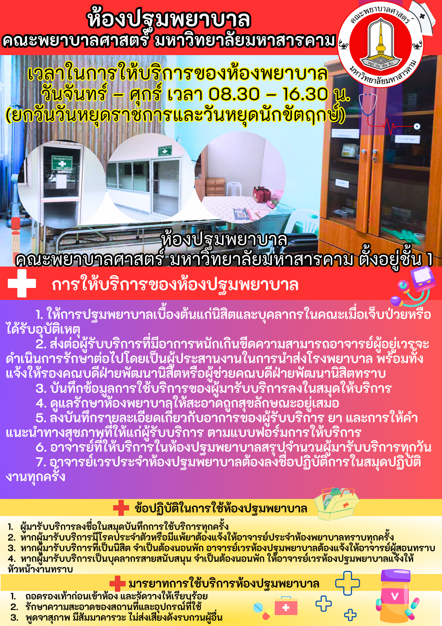 ห้องปฐมพยาบาล ชั้น 1 คณะพยาบาลศาสตร์ มหาวิทยาลัยมหาสารคาม