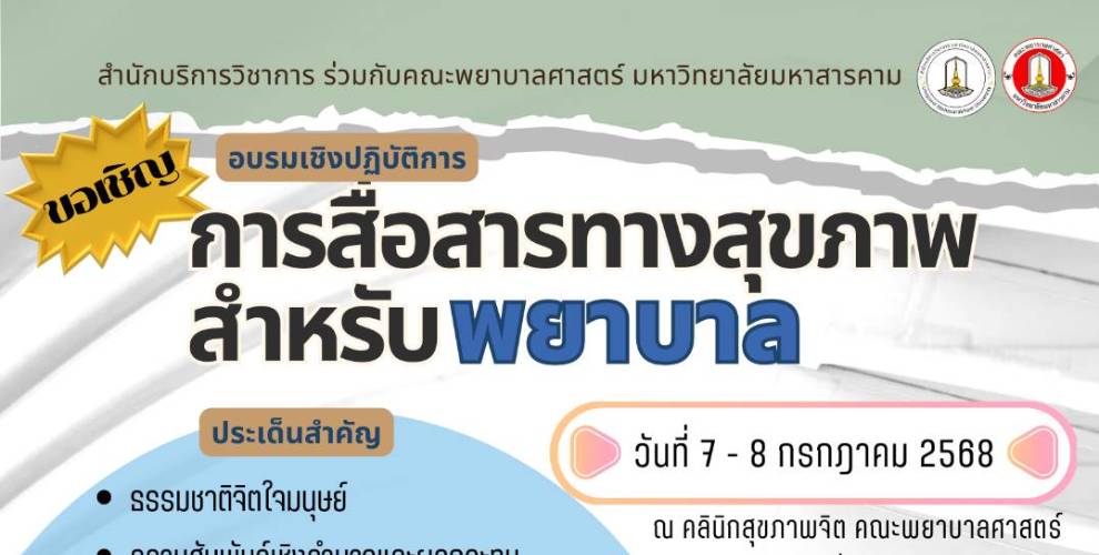 อบรมเชิงปฏิบัติการ การสื่อสารทางสุขภาพสำหรับพยาบาล คณะพยาบาลศาสตร์ มหาสารคาม