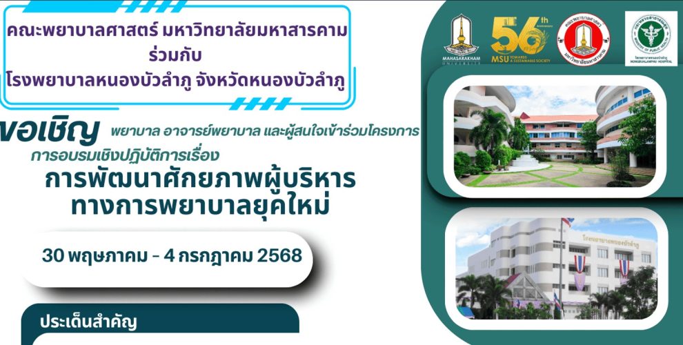 ขอเชิญ พยาบาล อาจารย์พยาบาล และผู้สนใจเข้าร่วมโครงการ การอบรมเชิงปฏิบัติการ เรื่อง การพัฒนาศักยภาพผู้บริหารทางการพยาบาลยุคใหม่