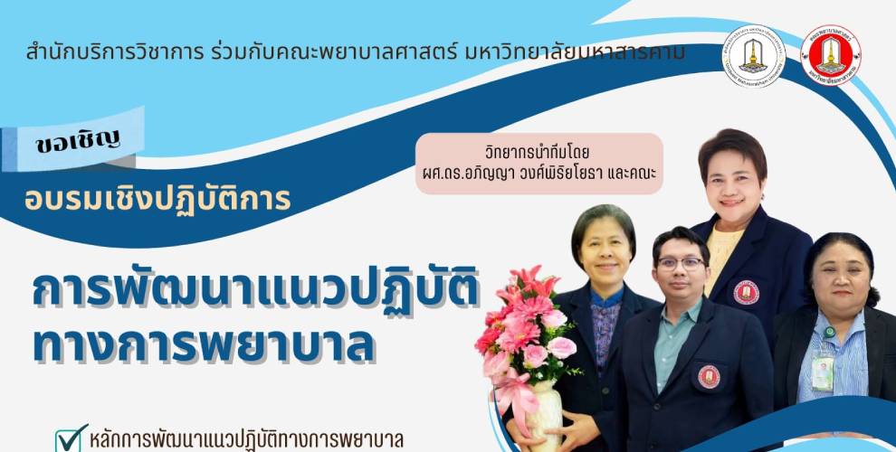 ขอเชิญ บุคลากรทางการพยาบาล ผู้ที่สนใจเข้าร่วมอบรมเชิงปฏิบัติการ การพัฒนาแนวปฏิบัติทางการพยาบาล คณะพยาบาลศาสตร์ มหาวิทยาลัยมหาสารคาม