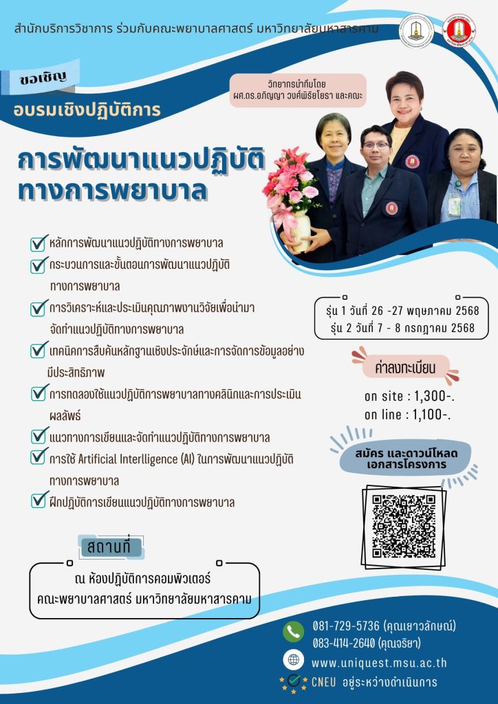 ขอเชิญอบรมเชิงปฏิบัติการ การพัฒนาแนวปฏิบัติทางการพยาบาล