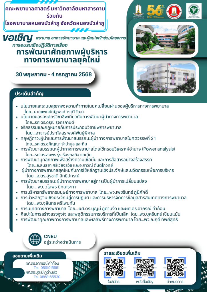 ขอเชิญ พยาบาล อาจารย์พยาบาล และผู้สนใจเข้าร่วมโครงการ การอบรมเชิงปฏิบัติการ เรื่อง การพัฒนาศักยภาพผู้บริหารทางการพยาบาลยุคใหม่