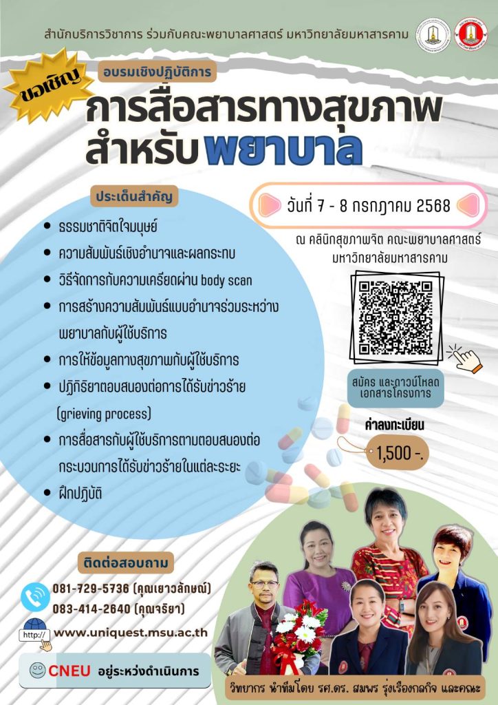 อบรมเชิงปฏิบัติการ การสื่อสารทางสุขภาพสำหรับพยาบาล คณะพยาบาลศาสตร์ มหาสารคาม