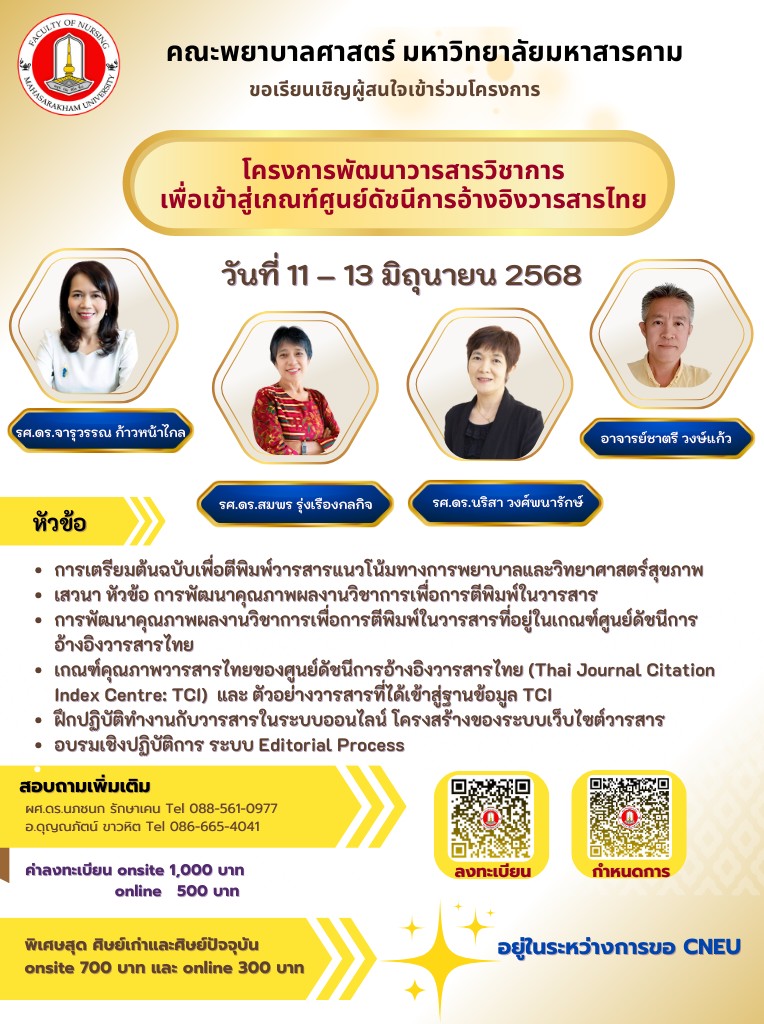 โครงการพัฒนาวารสารวิชาการ เพื่อเข้าสู่เกณฑ์ศูนย์ดัชนีการอ้างอิงวารสารไทย