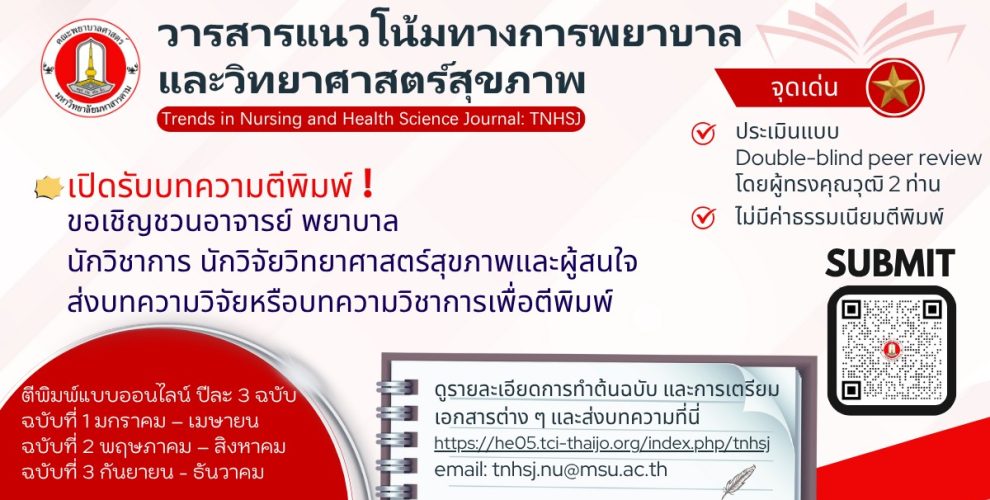 วารสารแนวโน้มทางการพยาบาลและวิทยาศาสตร์สุขภาพ , คณะพยาบาลศาสตร์ มหาวิทยาลัยมหาสารคาม