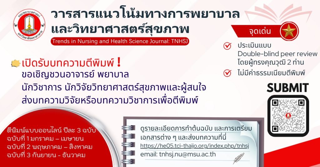 วารสารแนวโน้มทางการพยาบาลและวิทยาศาสตร์สุขภาพ , คณะพยาบาลศาสตร์ มหาวิทยาลัยมหาสารคาม