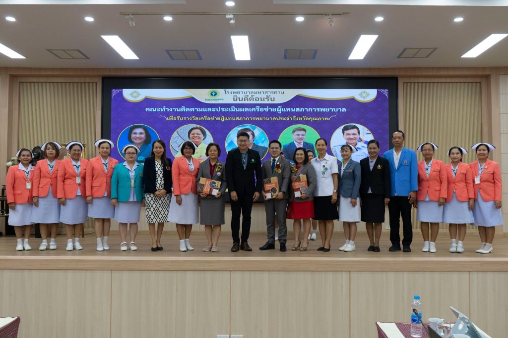 รองศาสตราจารย์ ดร.จารุวรรณ ก้าวหน้าไกล คณบดีคณะพยาบาลศาสตร์ มหาวิทยาลัยมหาสารคาม เข้าร่วมรับการติดตามและประเมินผลการดำเนินงานของเครือข่ายผู้แทนสภาการพยาบาลคุณภาพ ในฐานะผู้แทนสภาการพยาบาลจังหวัดมหาสารคาม ณ ห้องประชุมโรงพยาบาลมหาสารคาม