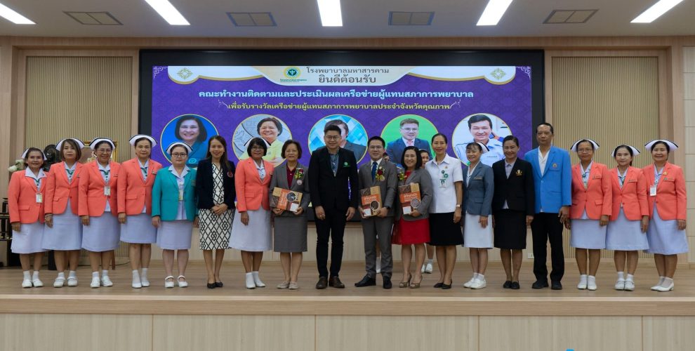 รองศาสตราจารย์ ดร.จารุวรรณ ก้าวหน้าไกล คณบดีคณะพยาบาลศาสตร์ มหาวิทยาลัยมหาสารคาม เข้าร่วมรับการติดตามและประเมินผลการดำเนินงานของเครือข่ายผู้แทนสภาการพยาบาลคุณภาพ ในฐานะผู้แทนสภาการพยาบาลจังหวัดมหาสารคาม ณ ห้องประชุมโรงพยาบาลมหาสารคาม