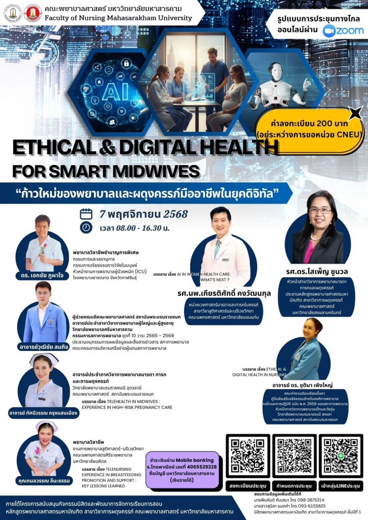 ขอประชาสัมพันธ์และเรียนเชิญเข้าร่วมประชุมวิชาการ เรื่อง "Ethical & Digital Health for Smart Midwives ก้าวใหม่ของพยาบาลและผดุงครรภ์มืออาชีพในยุคดิจิทัล" จัดขึ้นโดย นิสิตพยาบาลศาสตรมหาบัณฑิต สาขาวิขาการผดุงครรภ์ ชั้นปีที่ 1 คณะพยาบาลศาสตร์ มหาวิทยาลัยมหาสารคาม (จัดภายใต้โครงการสนับสนุนกิจกรรมนิสิตและพัฒนาการจัดการเรียนการสอน)