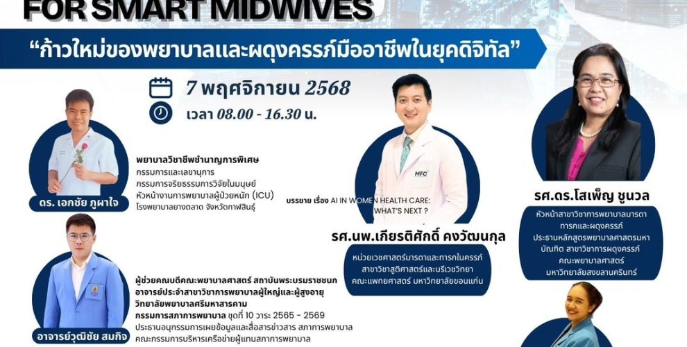 ขอประชาสัมพันธ์และเรียนเชิญเข้าร่วมประชุมวิชาการ เรื่อง "Ethical & Digital Health for Smart Midwives ก้าวใหม่ของพยาบาลและผดุงครรภ์มืออาชีพในยุคดิจิทัล" จัดขึ้นโดย นิสิตพยาบาลศาสตรมหาบัณฑิต สาขาวิขาการผดุงครรภ์ ชั้นปีที่ 1 คณะพยาบาลศาสตร์ มหาวิทยาลัยมหาสารคาม (จัดภายใต้โครงการสนับสนุนกิจกรรมนิสิตและพัฒนาการจัดการเรียนการสอน)
