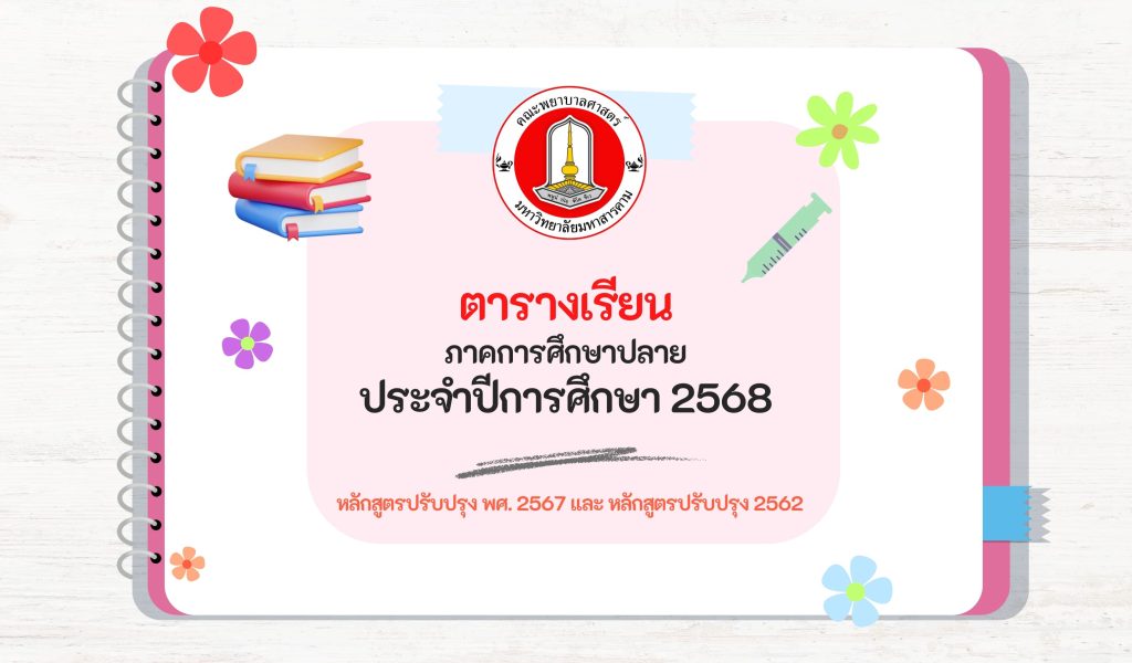 ตารางเรียน คณะพพยาบาลศาสตร์ มหาวิทยาลัยมหาสารคาม