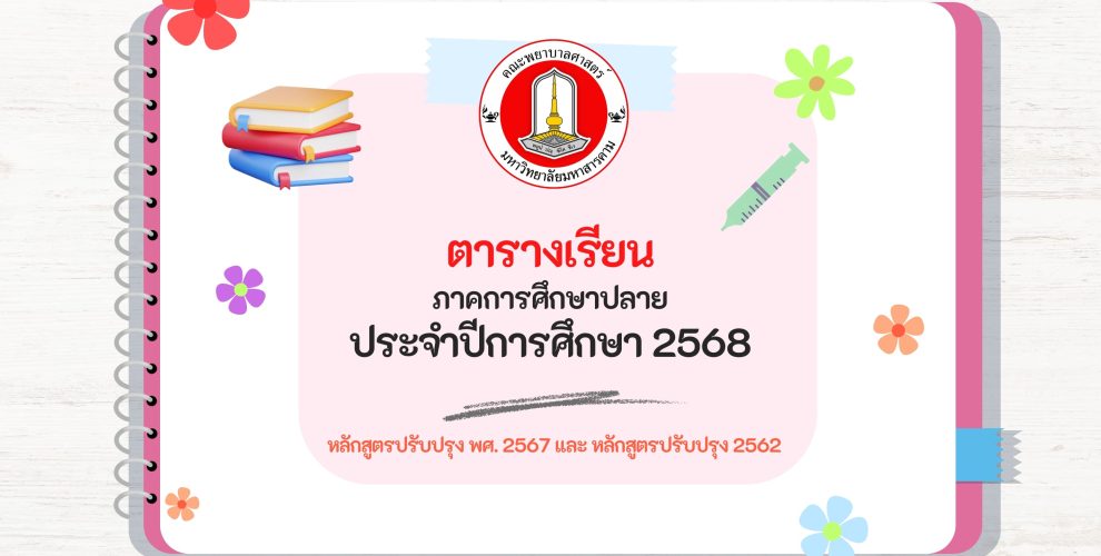 ตารางเรียน คณะพพยาบาลศาสตร์ มหาวิทยาลัยมหาสารคาม