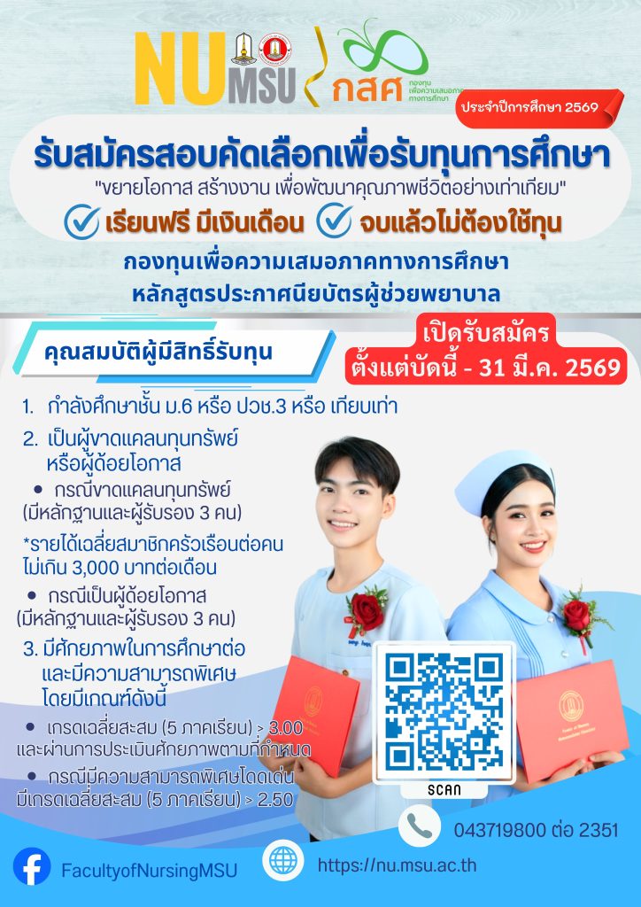 ข่าวดี คณะพยาบาลศาสตร์ มหาวิทยาลัยมหาสารคาม ได้รับการสนับสนุนจากกองทุนเพื่อความเสมอภาคทางการศึกษา (กสศ.) เปิดรับสมัครสอบคัดเลือกเพื่อรับทุนการศึกษา หลักสูตรประกาศนียบัตรผู้ช่วยพยาบาล ประจำปีการศึกษา 2569 คุณสมบัติผู้มีสิทธิ์รับทุน 1) กำลังศึกษาชั้น ม.6 หรือ ปวช.3 หรือ เทียบเท่า (อายุ 17-24 ปี) 2) เป็นผู้ขาดแคลนทุนทรัพย์หรือผู้ด้อยโอกาส กรณีขาดแคลนทุนทรัพย์ (มีหลักฐานและผู้รับรอง 3 คน) "รายได้เฉลี่ยสมาชิกครัวเรือนต่อคนไม่เกิน 3,000 บาท ต่อเดือน 3) มีศักยภาพในการศึกษาต่อและมีความสามารถพิเศษ โดยมีเกรดเฉลี่ยสะสม (5 ภาคเรียน) > 3.00
