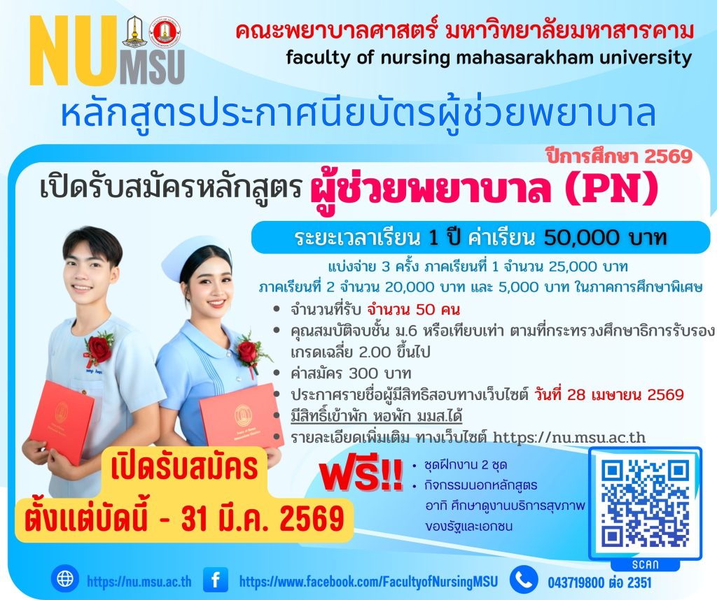 เปิดรับสมัคร นักเรียนผู้ช่วยพยาบาล ประจำการศึกษา 2569 จำนวน 50 คน คณะพยาบาลศาสตร์ มหาวิทยาลัยมหาสารคาม , สมัครเรียนผู้ช่วยพยาบาลมหาสารคาม 69 , สมัครเรียนผู้ช่วยพยาบาลมหาสารคาม 69