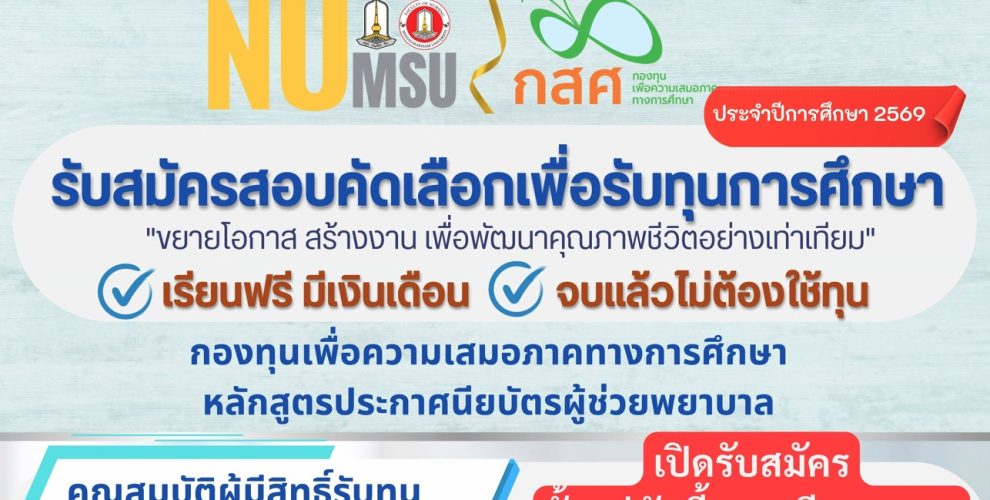 ข่าวดี คณะพยาบาลศาสตร์ มหาวิทยาลัยมหาสารคาม ได้รับการสนับสนุนจากกองทุนเพื่อความเสมอภาคทางการศึกษา (กสศ.) เปิดรับสมัครสอบคัดเลือกเพื่อรับทุนการศึกษา หลักสูตรประกาศนียบัตรผู้ช่วยพยาบาล ประจำปีการศึกษา 2569 คุณสมบัติผู้มีสิทธิ์รับทุน 1) กำลังศึกษาชั้น ม.6 หรือ ปวช.3 หรือ เทียบเท่า (อายุ 17-24 ปี) 2) เป็นผู้ขาดแคลนทุนทรัพย์หรือผู้ด้อยโอกาส กรณีขาดแคลนทุนทรัพย์ (มีหลักฐานและผู้รับรอง 3 คน) "รายได้เฉลี่ยสมาชิกครัวเรือนต่อคนไม่เกิน 3,000 บาท ต่อเดือน 3) มีศักยภาพในการศึกษาต่อและมีความสามารถพิเศษ โดยมีเกรดเฉลี่ยสะสม (5 ภาคเรียน) > 3.00