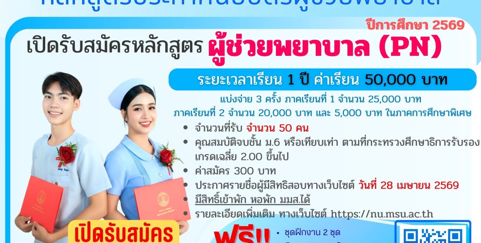 เปิดรับสมัคร นักเรียนผู้ช่วยพยาบาล ประจำการศึกษา 2569 จำนวน 50 คน คณะพยาบาลศาสตร์ มหาวิทยาลัยมหาสารคาม , สมัครเรียนผู้ช่วยพยาบาลมหาสารคาม 69 , สมัครเรียนผู้ช่วยพยาบาลมหาสารคาม 69