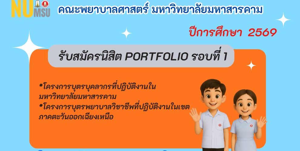 ประกาศรับสมัครและการสอบคัดเลือกบุคคลเข้าศึกษาระดับปริญญาตรี ประจำปีการศึกษา 2569 รอบที่ 1 Portfolio โครงการบุตรบุคลากรที่ปฏิบัติงานในมหาวิทยาลัยมหาสารคาม ประกาศรับสมัครและการสอบคัดเลือกบุคคลเข้าศึกษาระดับปริญญาตรี ประจำปีการศึกษา 2569 รอบที่ 1 Portfolio โครงการบุตรพยาบาลวิชาชีพที่ปฏิบัติงานในเขตภาคตะวันออกเฉียงเหนือ