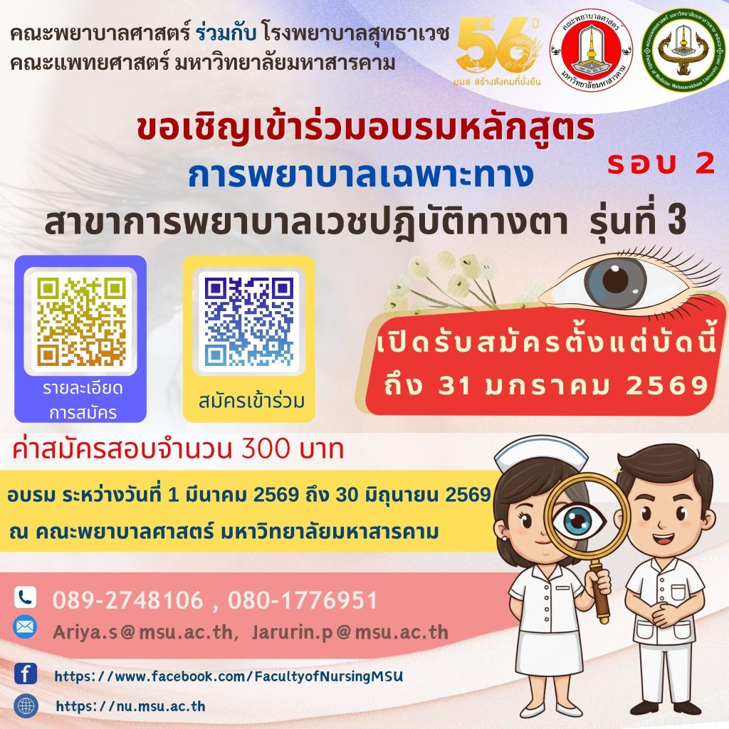 เปิดรับสมัครเวชตา รุ่นที่ 3 พยาบาล มมส รอบ 2