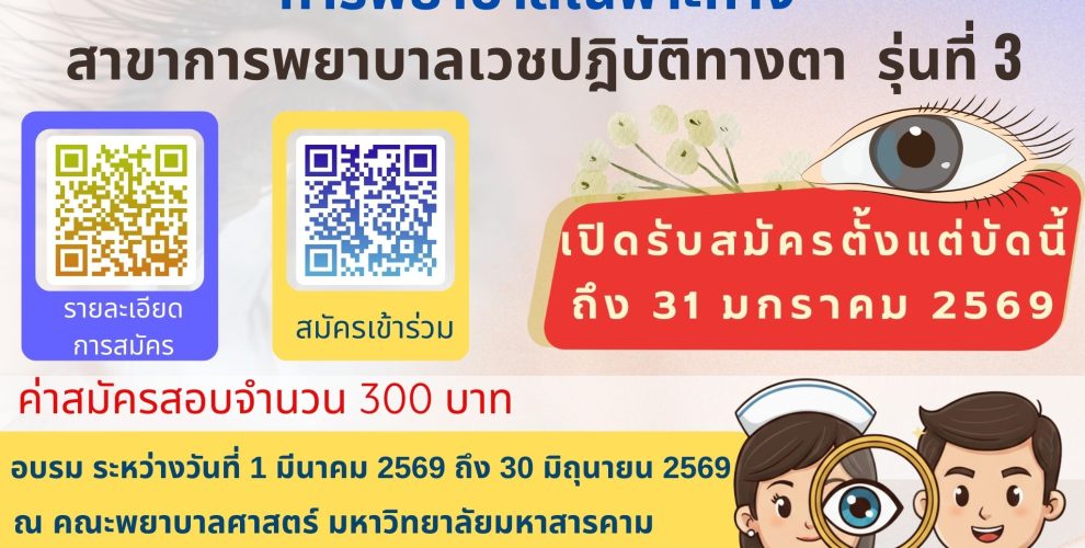 เปิดรับสมัครเวชตา รุ่นที่ 3 พยาบาล มมส รอบ 2