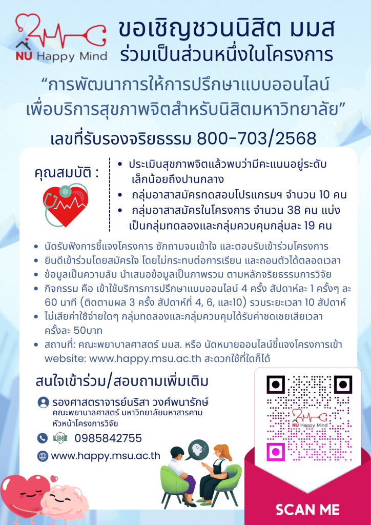 ประชาสัมพันธ์เชิญชวนนิสิต มมส ร่วมเป็นส่วนหนึ่งในโครงการ