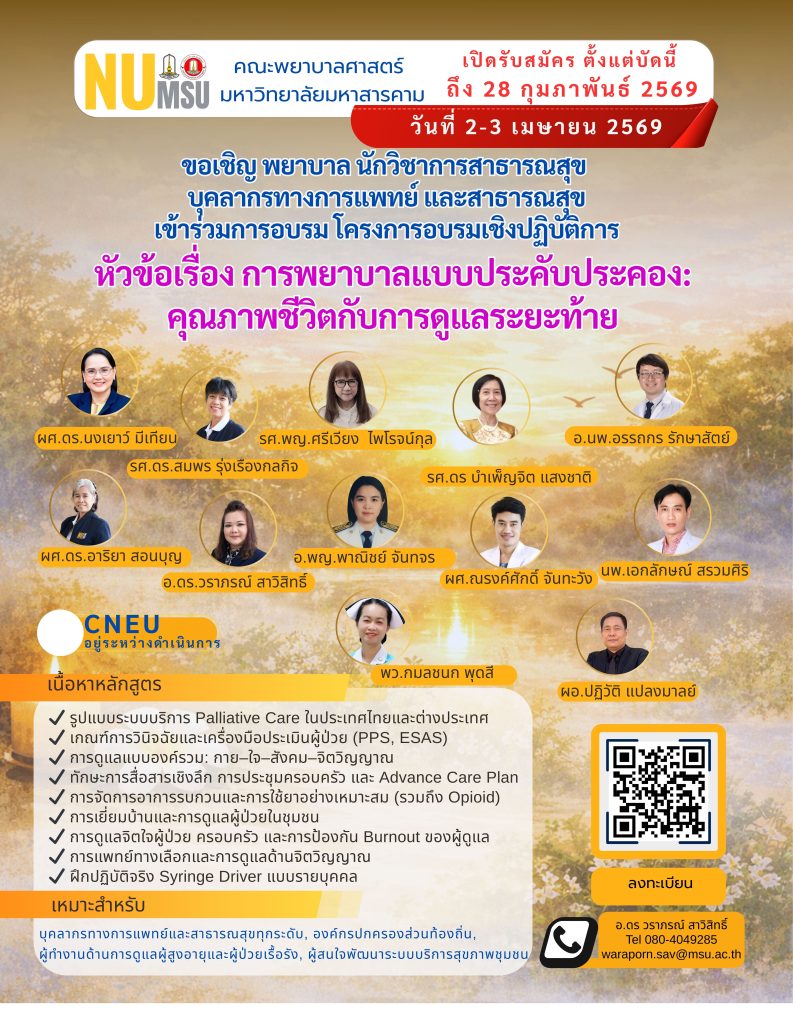 ประชุมอบรมเชิงปฏิบัติการหลักสูตรการพยาบาลแบบประคับประคอง: คุณภาพชีวิตกับการดูแลระยะท้าย ภาคทฤษฎีและปฏิบัติ วันที่ 2 – 3 เมษายน 2569