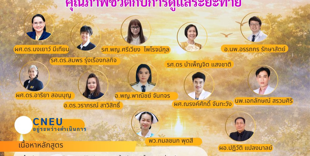 ประชุมอบรมเชิงปฏิบัติการหลักสูตรการพยาบาลแบบประคับประคอง: คุณภาพชีวิตกับการดูแลระยะท้าย ภาคทฤษฎีและปฏิบัติ วันที่ 2 – 3 เมษายน 2569